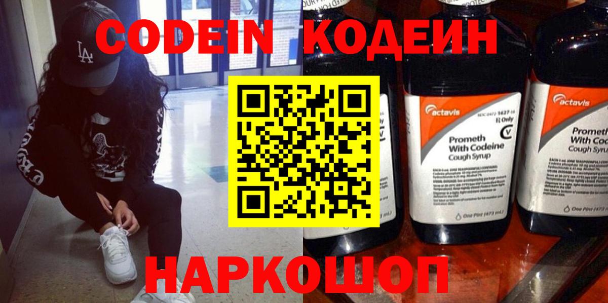Кодеин напиток Lean (лин)  Кодеин Purple Drank  Вход с VPN  Рязань 